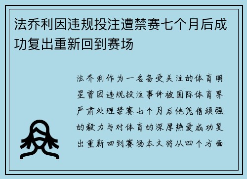 法乔利因违规投注遭禁赛七个月后成功复出重新回到赛场 法乔利因违规投注遭禁赛七个月后成功复出重新回到赛场