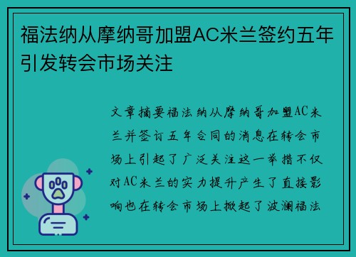 福法纳从摩纳哥加盟AC米兰签约五年引发转会市场关注 福法纳从摩纳哥加盟AC米兰签约五年引发转会市场关注