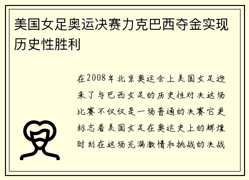 美国女足奥运决赛力克巴西夺金实现历史性胜利