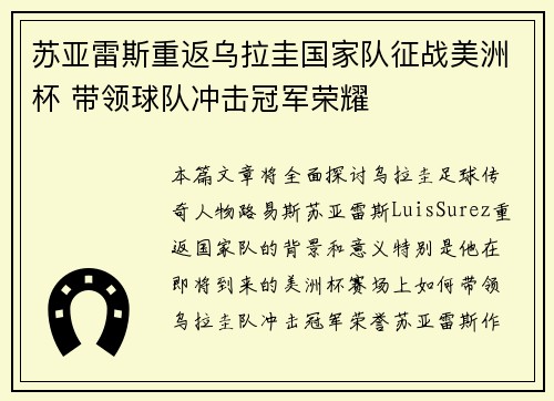 苏亚雷斯重返乌拉圭国家队征战美洲杯 带领球队冲击冠军荣耀 苏亚雷斯重返乌拉圭国家队征战美洲杯 带领球队冲击冠军荣耀