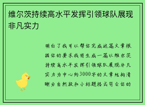 维尔茨持续高水平发挥引领球队展现非凡实力