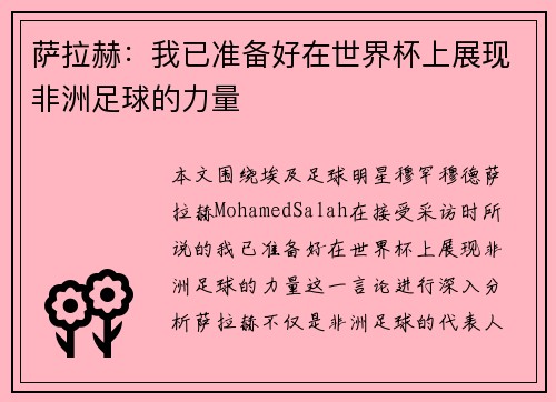 萨拉赫：我已准备好在世界杯上展现非洲足球的力量
