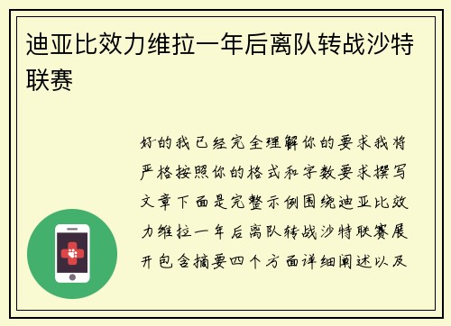 迪亚比效力维拉一年后离队转战沙特联赛