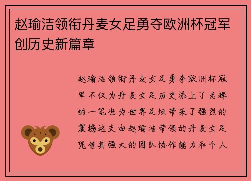 赵瑜洁领衔丹麦女足勇夺欧洲杯冠军创历史新篇章 赵瑜洁领衔丹麦女足勇夺欧洲杯冠军创历史新篇章