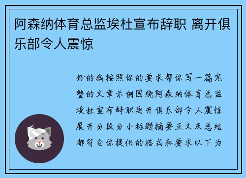阿森纳体育总监埃杜宣布辞职 离开俱乐部令人震惊