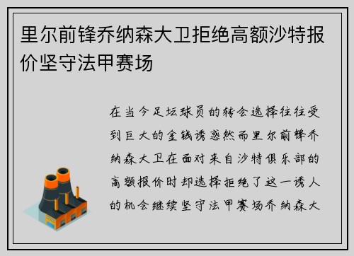 里尔前锋乔纳森大卫拒绝高额沙特报价坚守法甲赛场 里尔前锋乔纳森大卫拒绝高额沙特报价坚守法甲赛场