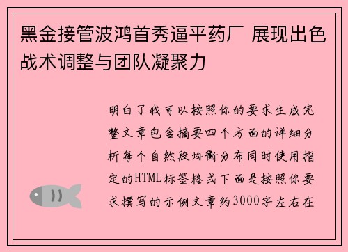 黑金接管波鸿首秀逼平药厂 展现出色战术调整与团队凝聚力 黑金接管波鸿首秀逼平药厂 展现出色战术调整与团队凝聚力
