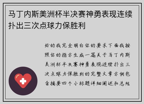 马丁内斯美洲杯半决赛神勇表现连续扑出三次点球力保胜利 马丁内斯美洲杯半决赛神勇表现连续扑出三次点球力保胜利