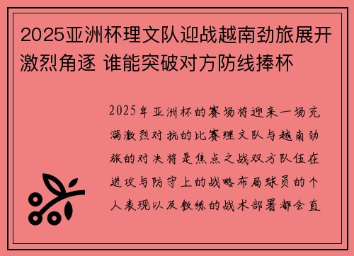2025亚洲杯理文队迎战越南劲旅展开激烈角逐 谁能突破对方防线捧杯
