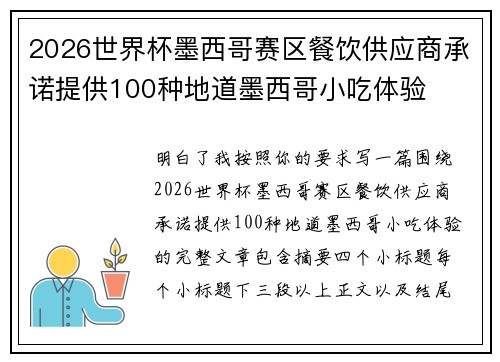 2026世界杯墨西哥赛区餐饮供应商承诺提供100种地道墨西哥小吃体验