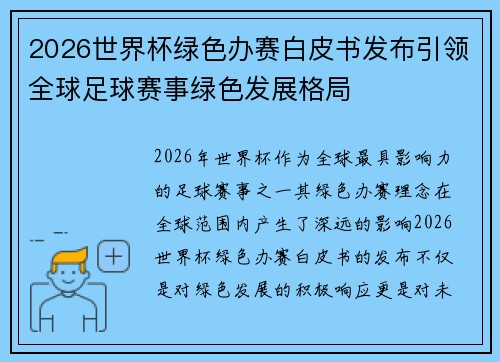 2026世界杯绿色办赛白皮书发布引领全球足球赛事绿色发展格局