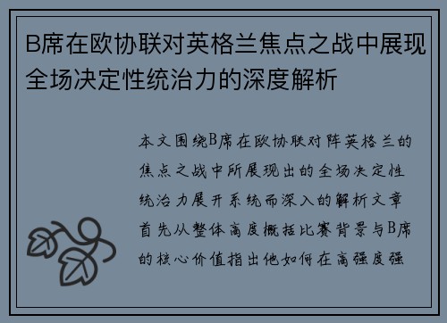 B席在欧协联对英格兰焦点之战中展现全场决定性统治力的深度解析