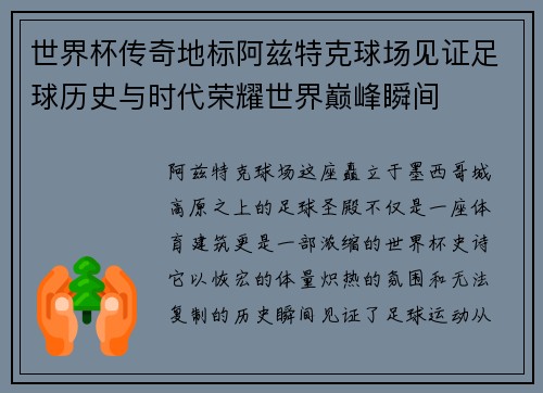 世界杯传奇地标阿兹特克球场见证足球历史与时代荣耀世界巅峰瞬间