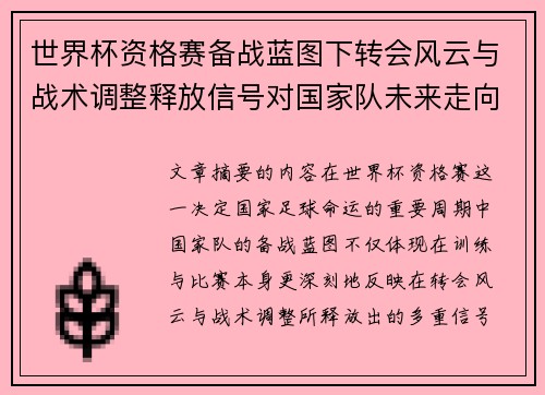 世界杯资格赛备战蓝图下转会风云与战术调整释放信号对国家队未来走向的启示