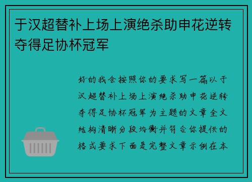 于汉超替补上场上演绝杀助申花逆转夺得足协杯冠军