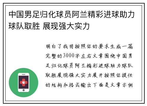 中国男足归化球员阿兰精彩进球助力球队取胜 展现强大实力