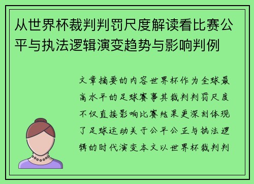 从世界杯裁判判罚尺度解读看比赛公平与执法逻辑演变趋势与影响判例
