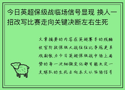 今日英超保级战临场信号显现 换人一招改写比赛走向关键决断左右生死