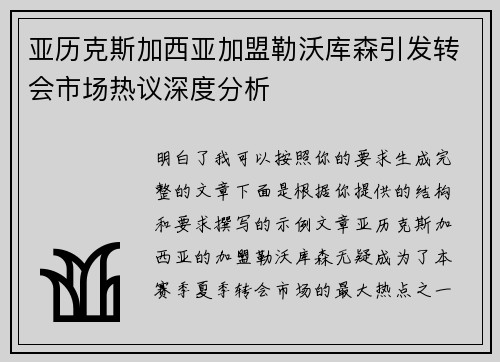 亚历克斯加西亚加盟勒沃库森引发转会市场热议深度分析