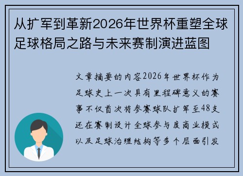 从扩军到革新2026年世界杯重塑全球足球格局之路与未来赛制演进蓝图