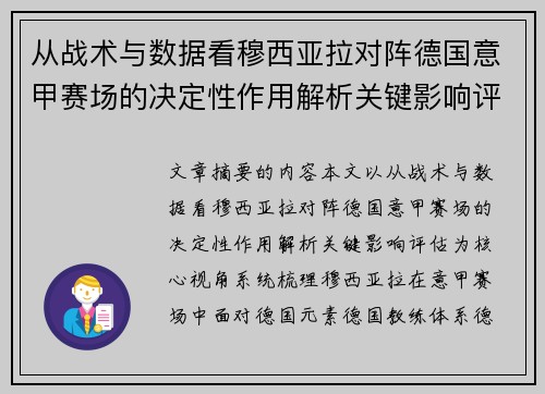 从战术与数据看穆西亚拉对阵德国意甲赛场的决定性作用解析关键影响评估
