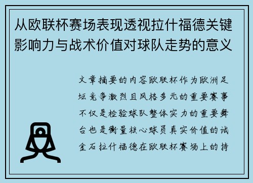 从欧联杯赛场表现透视拉什福德关键影响力与战术价值对球队走势的意义