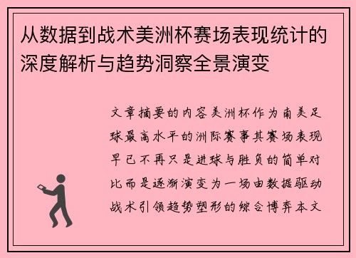 从数据到战术美洲杯赛场表现统计的深度解析与趋势洞察全景演变