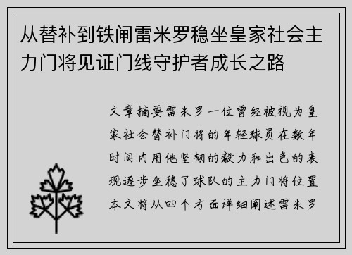 从替补到铁闸雷米罗稳坐皇家社会主力门将见证门线守护者成长之路
