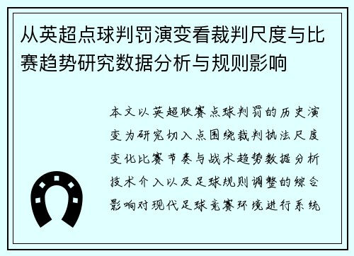 从英超点球判罚演变看裁判尺度与比赛趋势研究数据分析与规则影响
