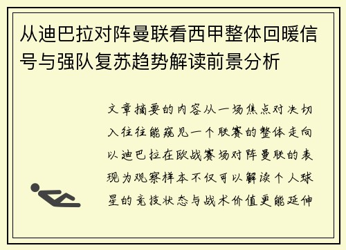 从迪巴拉对阵曼联看西甲整体回暖信号与强队复苏趋势解读前景分析