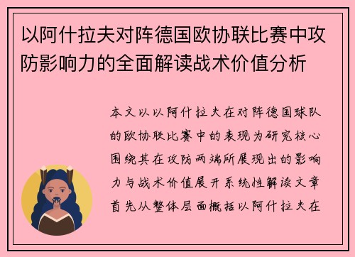 以阿什拉夫对阵德国欧协联比赛中攻防影响力的全面解读战术价值分析 以阿什拉夫对阵德国欧协联比赛中攻防影响力的全面解读战术价值分析
