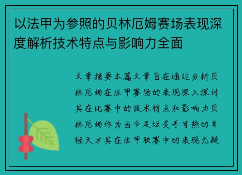 以法甲为参照的贝林厄姆赛场表现深度解析技术特点与影响力全面