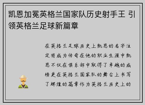 凯恩加冕英格兰国家队历史射手王 引领英格兰足球新篇章