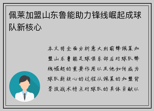 佩莱加盟山东鲁能助力锋线崛起成球队新核心