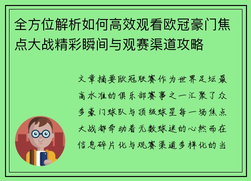 全方位解析如何高效观看欧冠豪门焦点大战精彩瞬间与观赛渠道攻略 全方位解析如何高效观看欧冠豪门焦点大战精彩瞬间与观赛渠道攻略