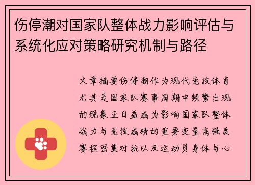 伤停潮对国家队整体战力影响评估与系统化应对策略研究机制与路径 伤停潮对国家队整体战力影响评估与系统化应对策略研究机制与路径