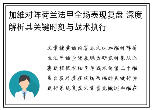 加维对阵荷兰法甲全场表现复盘 深度解析其关键时刻与战术执行