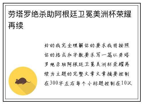 劳塔罗绝杀助阿根廷卫冕美洲杯荣耀再续