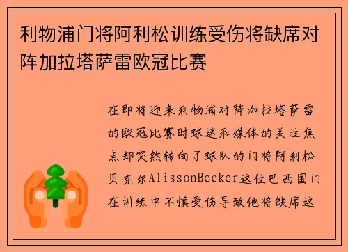 利物浦门将阿利松训练受伤将缺席对阵加拉塔萨雷欧冠比赛