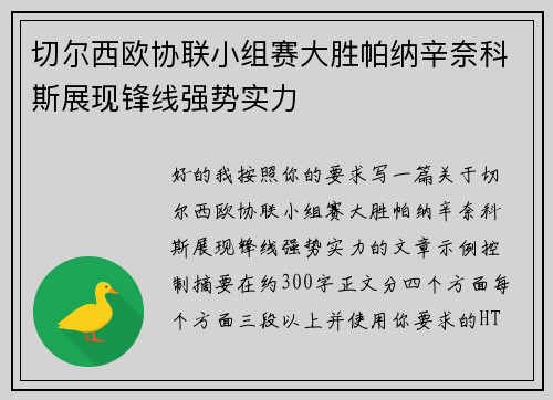 切尔西欧协联小组赛大胜帕纳辛奈科斯展现锋线强势实力