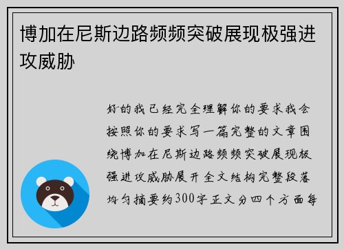 博加在尼斯边路频频突破展现极强进攻威胁 博加在尼斯边路频频突破展现极强进攻威胁