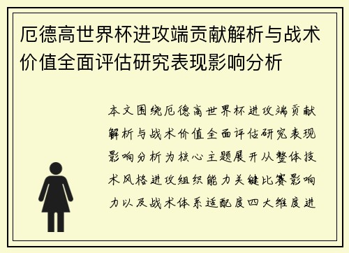 厄德高世界杯进攻端贡献解析与战术价值全面评估研究表现影响分析