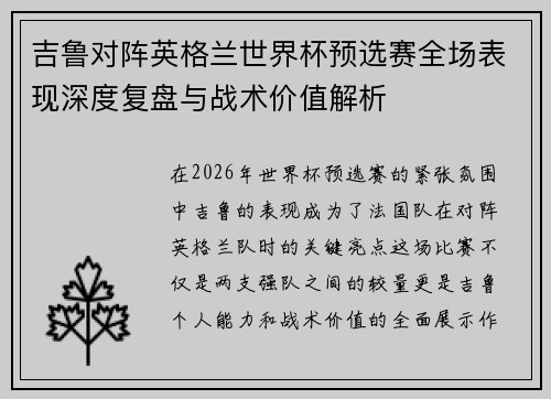 吉鲁对阵英格兰世界杯预选赛全场表现深度复盘与战术价值解析