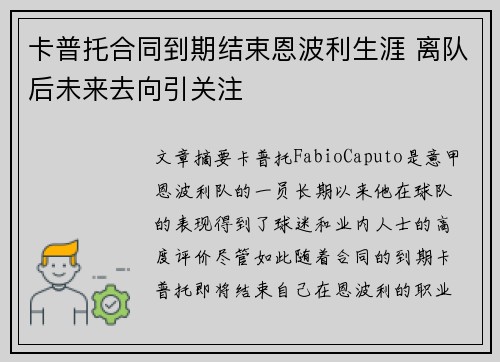 卡普托合同到期结束恩波利生涯 离队后未来去向引关注
