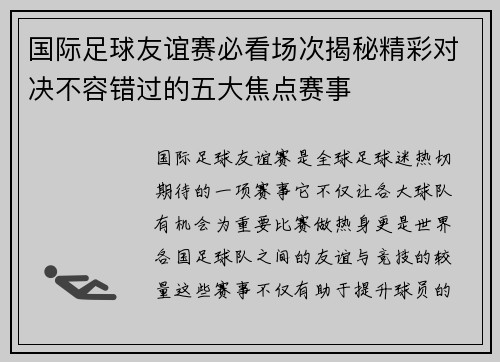 国际足球友谊赛必看场次揭秘精彩对决不容错过的五大焦点赛事