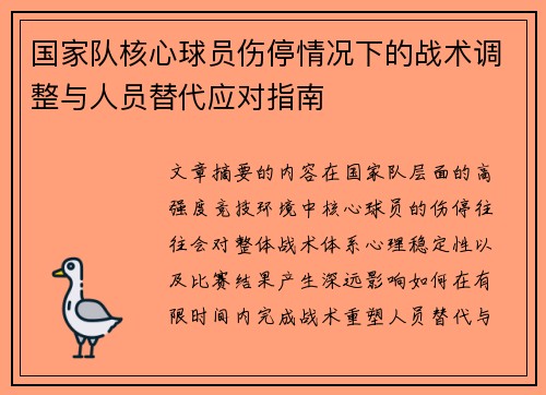 国家队核心球员伤停情况下的战术调整与人员替代应对指南