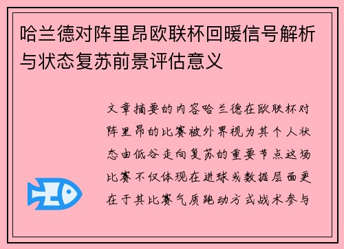 哈兰德对阵里昂欧联杯回暖信号解析与状态复苏前景评估意义