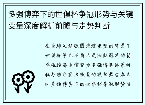 多强博弈下的世俱杯争冠形势与关键变量深度解析前瞻与走势判断