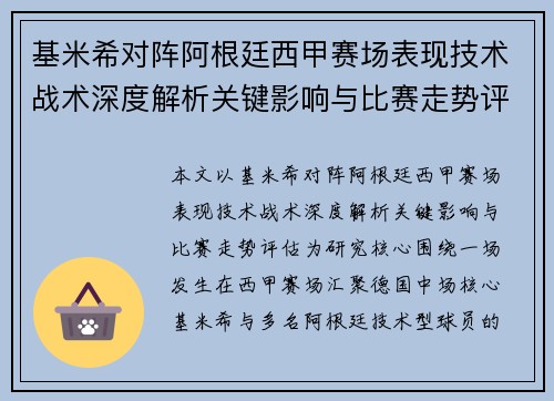 基米希对阵阿根廷西甲赛场表现技术战术深度解析关键影响与比赛走势评估 基米希对阵阿根廷西甲赛场表现技术战术深度解析关键影响与比赛走势评估