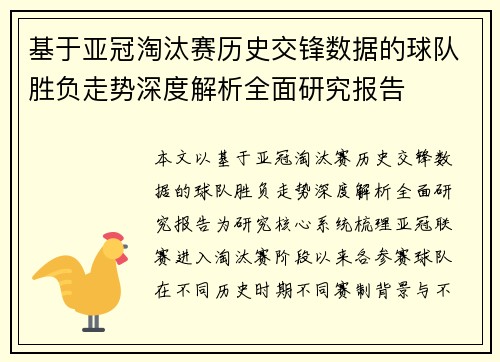 基于亚冠淘汰赛历史交锋数据的球队胜负走势深度解析全面研究报告